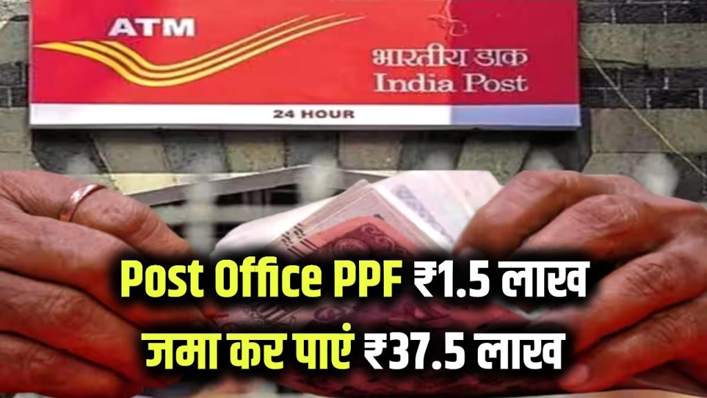 Post Office PPF Scheme: 1 लाख 50 हजार रूपये जमा करने पर मिलेंगे ₹37,50,000 रूपए 1 post office ppf 1 5 lakh investment return 3750000