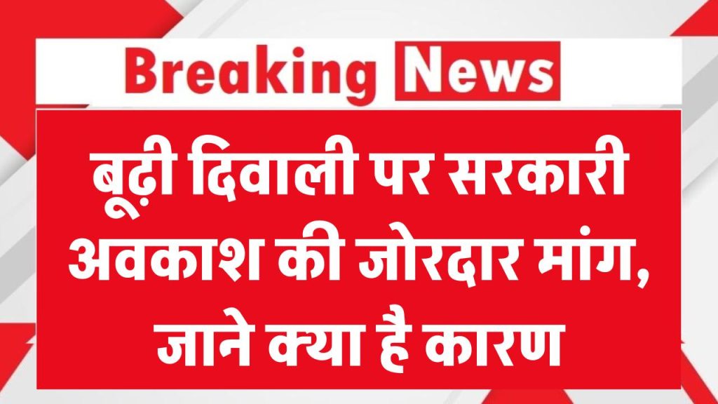 Boodhi Diwali Holiday: बूढ़ी दिवाली को सरकारी अवकाश घोषित करने की उठी जोरदार मांग, जानें क्या है कारण 1 public holiday on budhi diwali