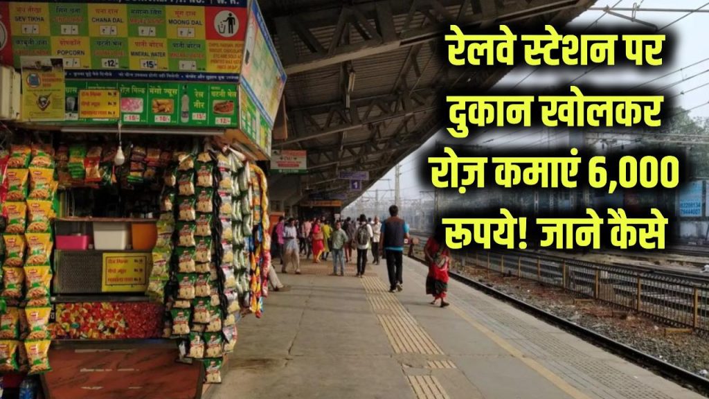 railway station business tender shop income