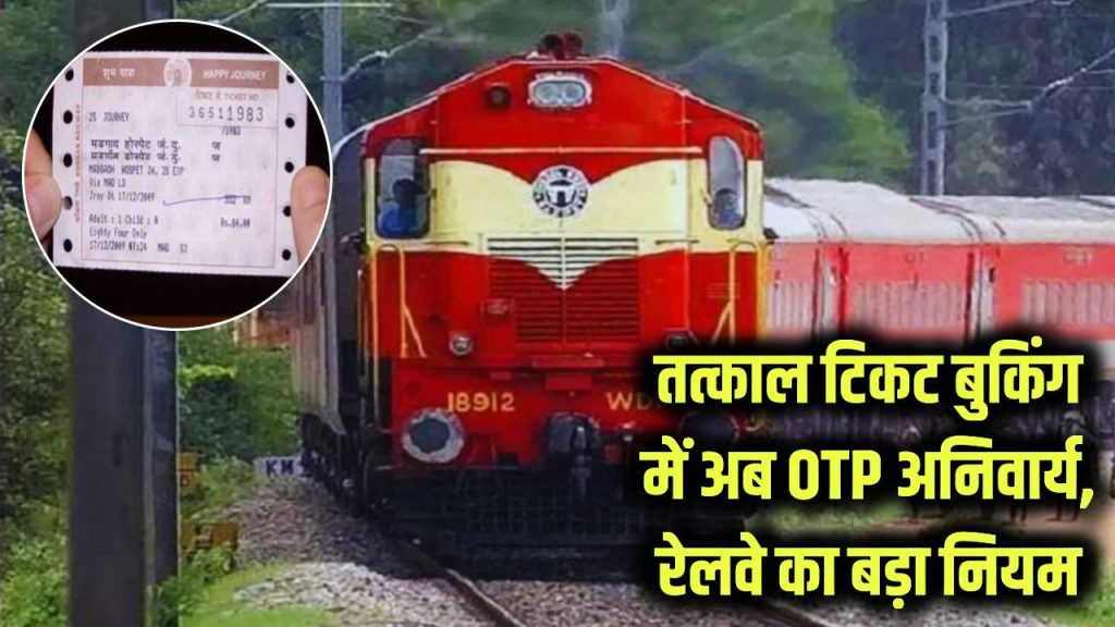railway tatkal ticket otp verification new rule