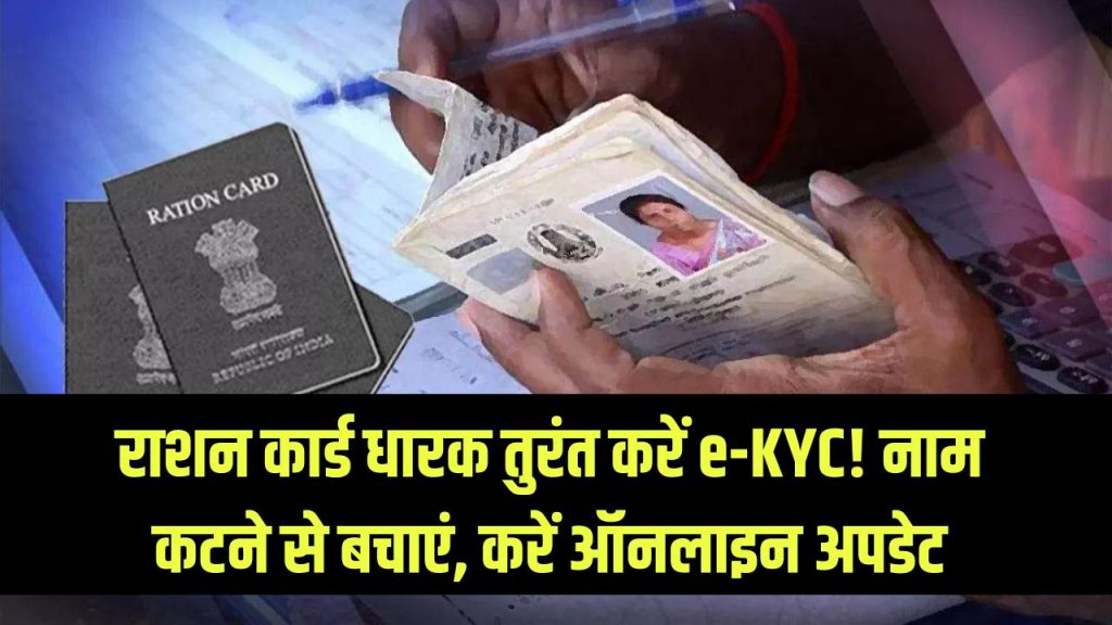 राशन कार्ड धारक तुरंत करें e-KYC! अगर नहीं किया तो लिस्ट से कट जाएगा नाम, मोबाइल से ऐसे करें ऑनलाइन अपडेट। 1 राशन कार्ड धारक तुरंत करें e-KYC! अगर नहीं किया तो लिस्ट से कट जाएगा नाम, मोबाइल से ऐसे करें ऑनलाइन अपडेट।