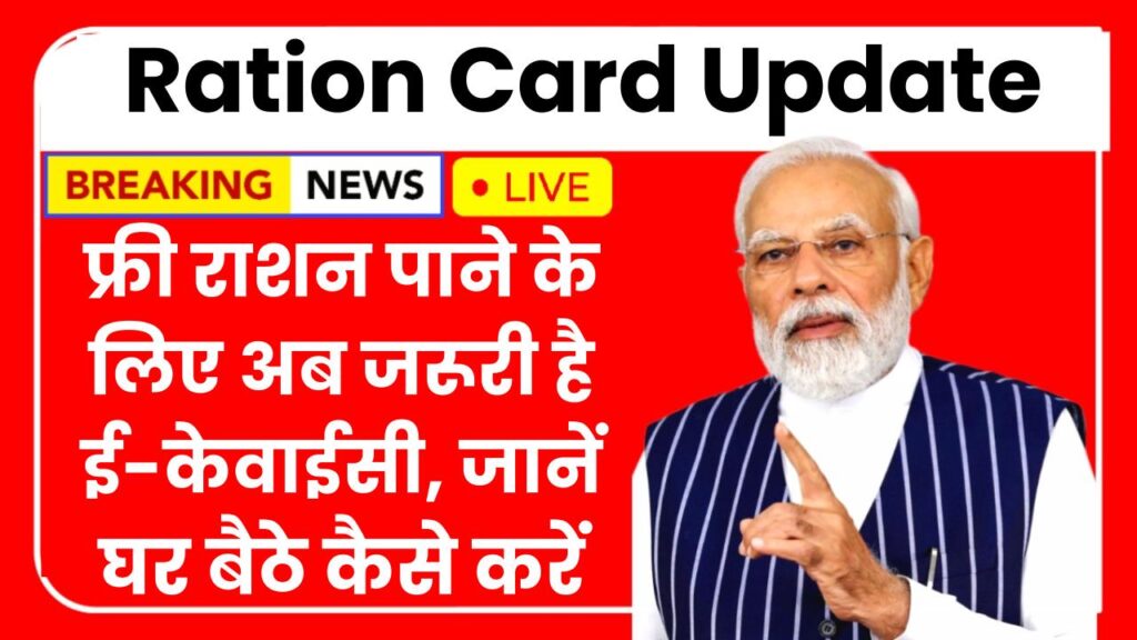 Ration Card Update: फ्री राशन पाने के लिए अब जरूरी है ई-केवाईसी, जानें घर बैठे कैसे करें राशन कार्ड अपडेट
