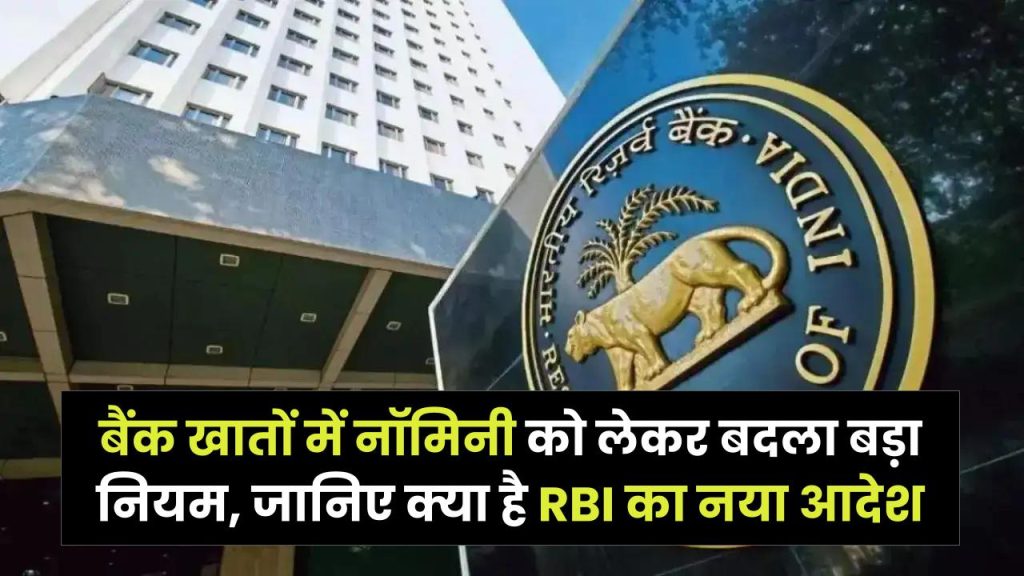 RBI Rule Change 2025: बैंक खातों में Nominee को लेकर बदला बड़ा नियम, जानिए क्या है RBI का नया आदेश