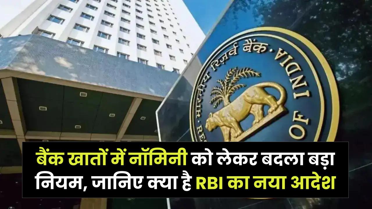 RBI Rule Change 2025: बैंक खातों में Nominee को लेकर बदला बड़ा नियम ...