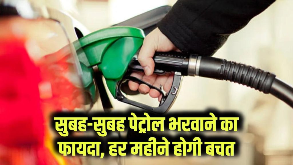 real benefits of filling petrol early morning