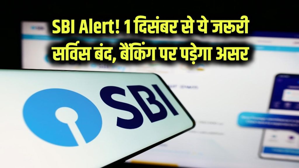 SBI Alert! बड़ा झटका! 1 दिसंबर से SBI की ये जरूरी सर्विस बंद, बैंकिंग काम प्रभावित होने से पहले तुरंत चेक करें