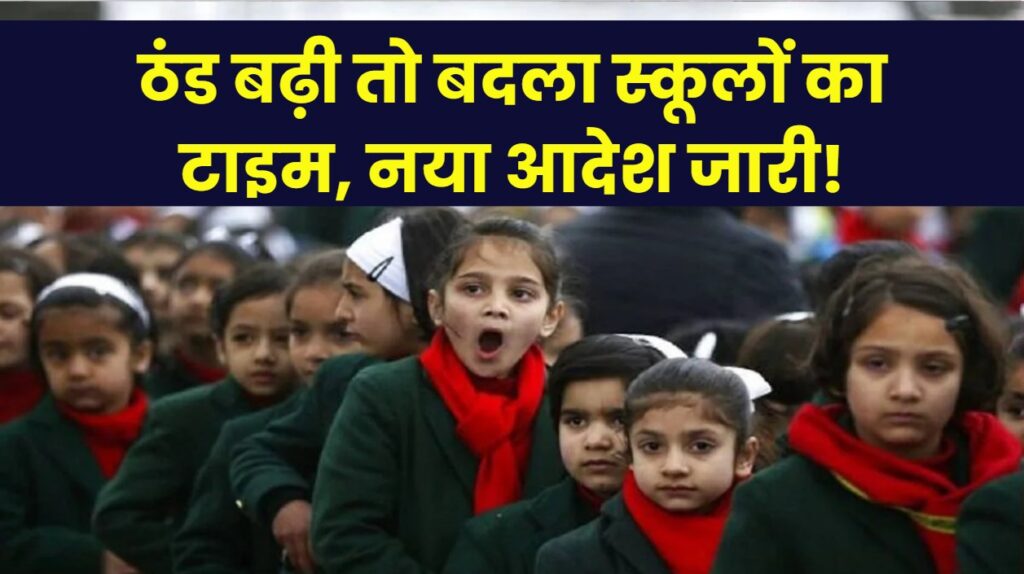 School Timing Change Alert: भारी ठंड के कारण स्कूलों का टाइम बदला! नया आदेश जारी, जानें आपके शहर में स्कूल कब खुलेंगे?
