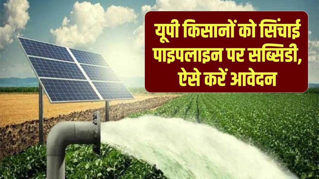 sinchai pipeline yojana uttar pradesh