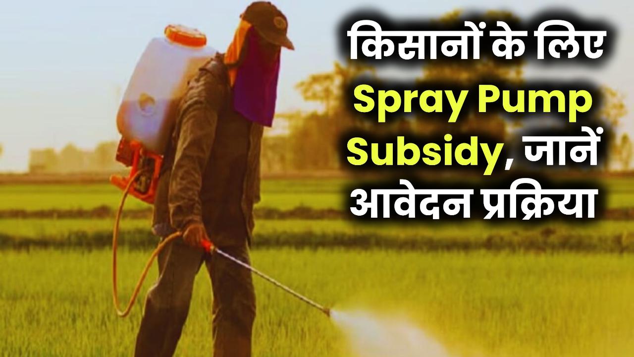 Spray Pump Subsidy: किसानों को मिल रही दवा छिड़काव मशीन पर भारी सब्सिडी, ऐसे करें ऑनलाइन आवेदन