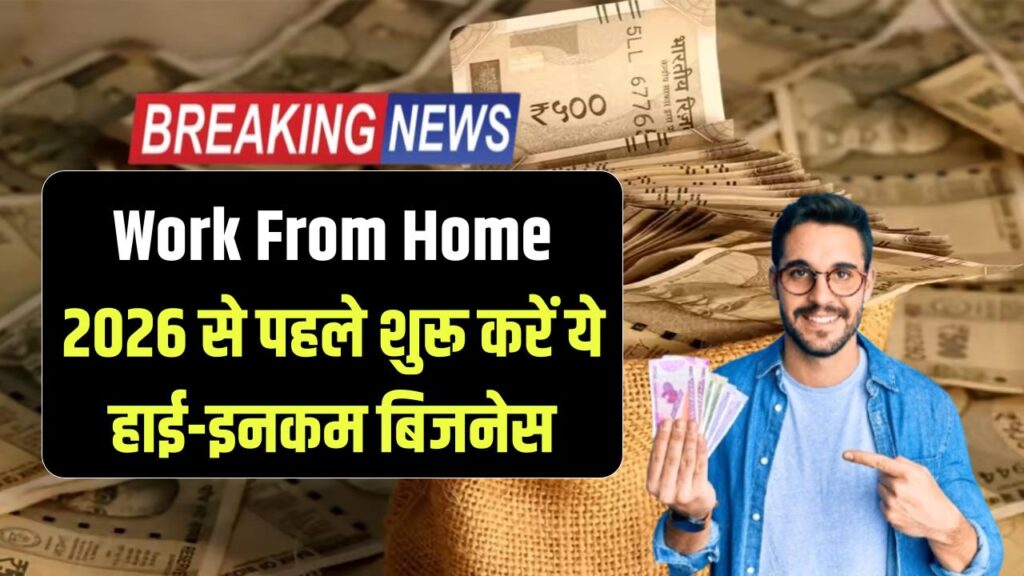 Work From Home Business Idea: 2026 से पहले शुरू करें ये बिजनेस! घर बैठे लाखों की कमाई का सुनहरा मौका 1 start this business before 2026 you can earn lakhs from home