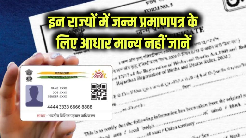 states where aadhaar not valid for birth certificate