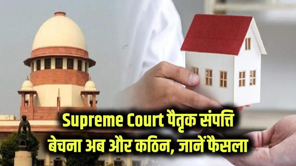 Supreme Court Ruling: पैतृक संपत्ति बेचना अब होगा कठिन, सुप्रीम कोर्ट के नए फैसले के बारे में जानें 1 Supreme Court Ruling: पैतृक संपत्ति बेचना अब होगा कठिन, सुप्रीम कोर्ट के नए फैसले के बारे में जानें