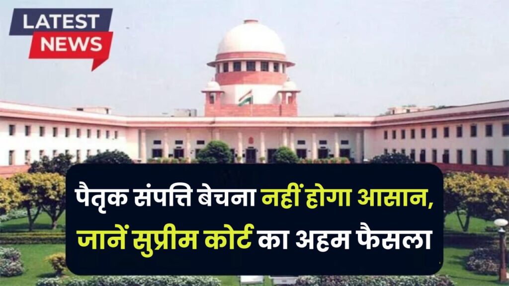 Supreme Court Ruling: पैतृक संपत्ति बेचना अब नहीं होगा आसान, जानें सुप्रीम कोर्ट का अहम फैसला 1 Supreme Court Ruling: अब पैतृक संपत्ति बेचना नहीं होगा आसान, जानें सुप्रीम कोर्ट का अहम फैसला