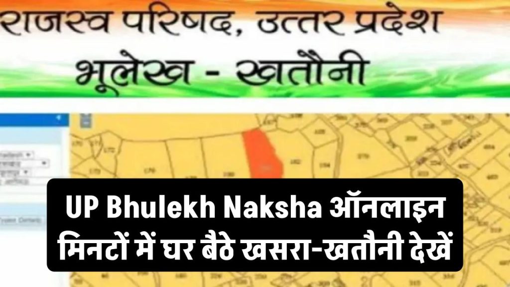 UP Bhulekh Naksha: घर बैठे सिर्फ 2 मिनट में जानें जमीन की जानकारी! खसरा-खतौनी नकल Online कैसे पाएं 1 up bhulekh khasra khatauni naksha
