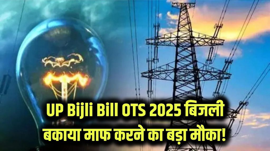 UP Bijli Bill OTS 2025: सुनहरा मौका! बिजली की बकाएदारी खत्म करें, बिजली चोरी में फंसे लोग भी उठा सकते हैं बड़ा फायदा 1 up electricity arrears clearance theft benefit