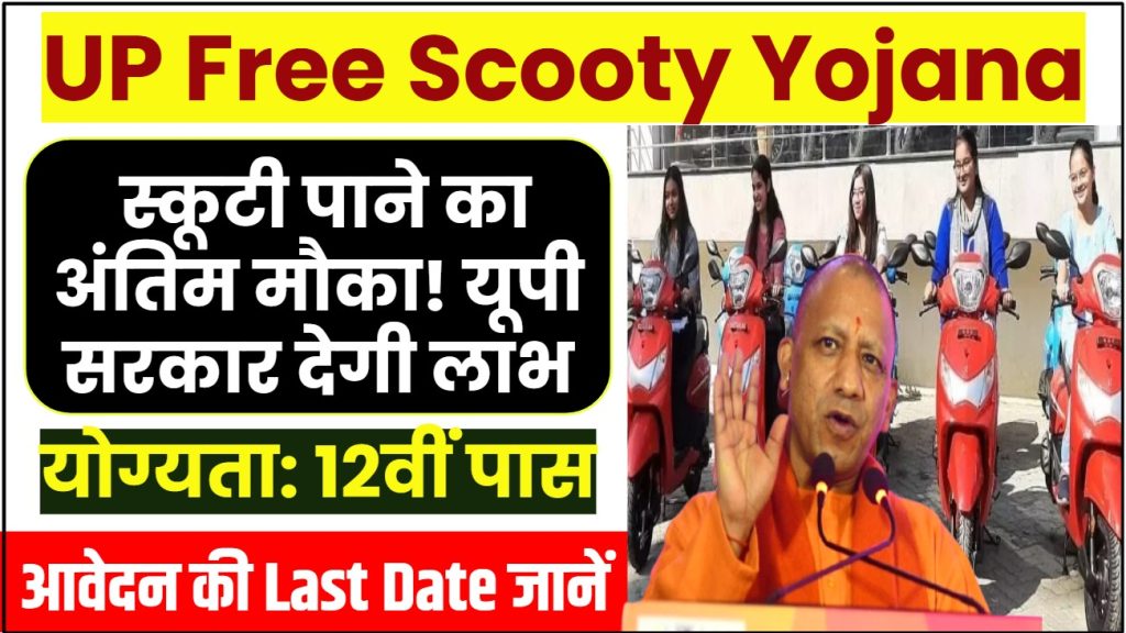 up free scooty yojana 2025 last date check