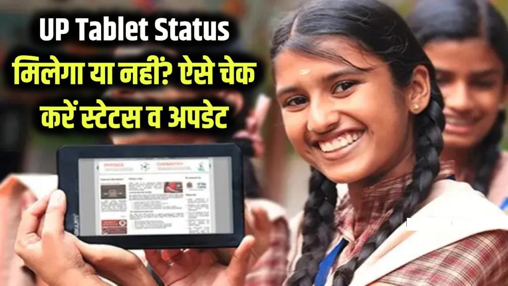 UP Tablet Status: टैबलेट-स्मार्टफोन मिलेगा या नहीं? स्टेटस ऐसे चेक करें, लेटेस्ट अपडेट देखें 1 up free tablet status kaise check kare