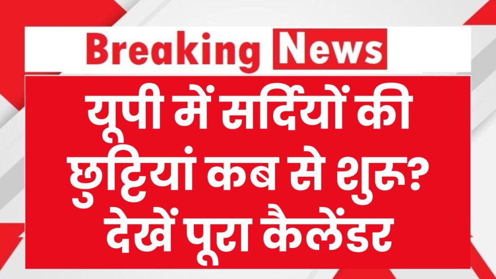 UP School Winter Vacation 2025: सर्दियों में स्कूलों की छुट्टियां कब से शुरू होंगी? उत्तरप्रदेश विंटर वेकेशन कैलेंडर देखें