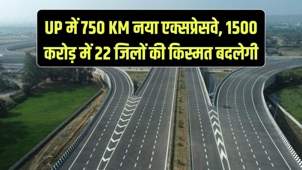 UP में बनेगा 750 KM का नया एक्सप्रेसवे कॉरिडोर, 1500 करोड़ रुपये खर्च होंगे, इन 22 जिलों की पलट जाएगी किस्मत 1 uttar pradesh panipat gorakhpur expressway 750 km