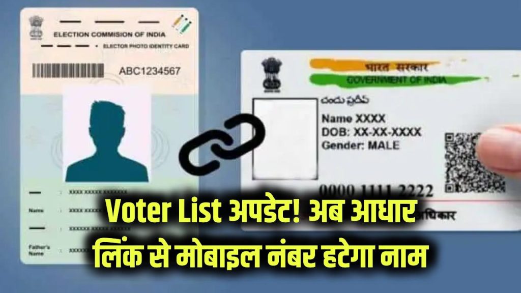 Voter List अपडेट का नया तरीका: अब आधार लिंक मोबाइल नंबर से हटेगा नाम—जानें पूरी प्रक्रिया