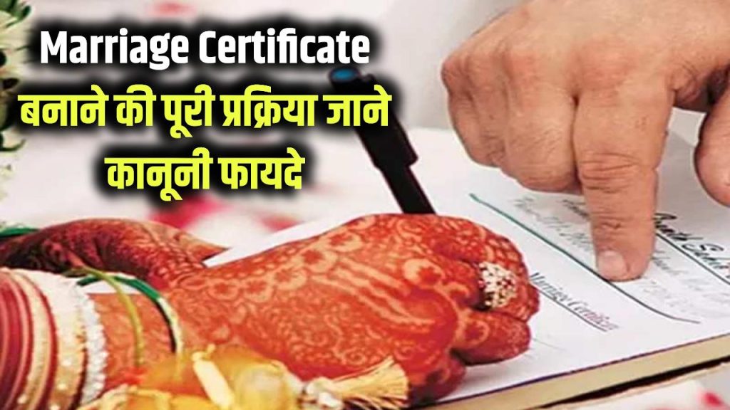 Marriage Certificate: शादी का रजिस्ट्रेशन क्यों ज़रूरी? मैरिज सर्टिफिकेट बनाने की पूरी प्रक्रिया और कानूनी फायदे जानें