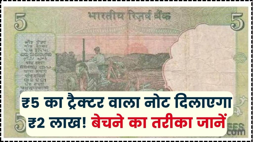 Old Note Sell: रातों-रात लखपति! ट्रैक्टर वाला ₹5 का नोट बिक रहा ₹2 लाख में, बेचने का तरीका जानें 1 Old Note Sell: रातों-रात लखपति! ट्रैक्टर वाला ₹5 का नोट बिक रहा ₹2 लाख में, बेचने का तरीका जानें