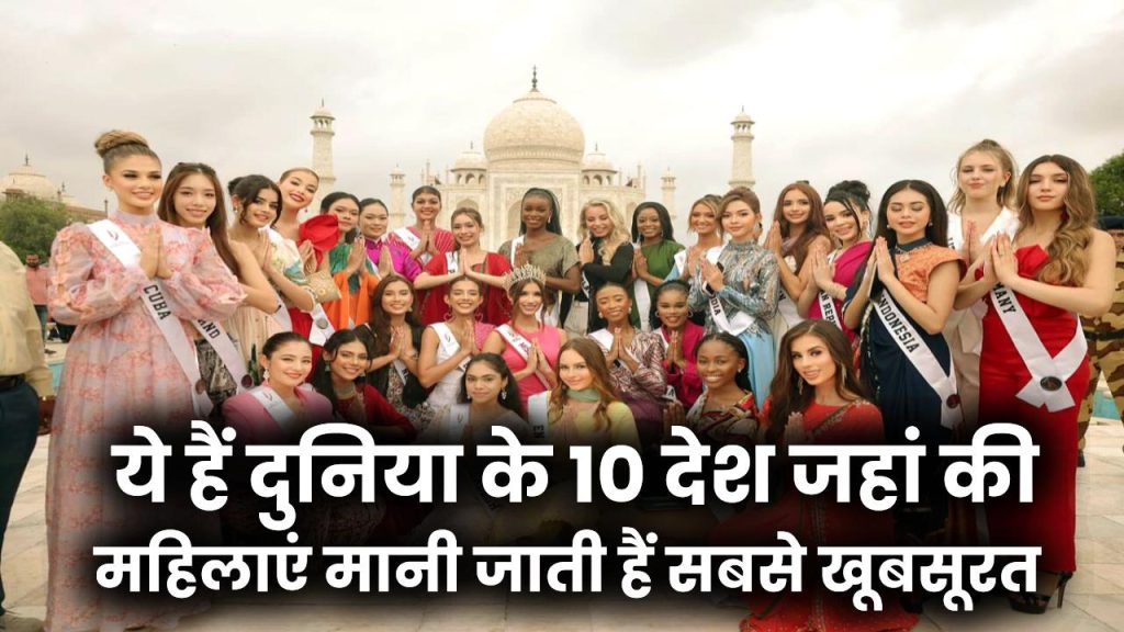 Top 10 Countries: ये हैं दुनिया के देश जहां की महिलाएं मानी जाती हैं सबसे खूबसूरत 1 Top 10 Countries: ये हैं दुनिया के देश जहां की महिलाएं मानी जाती हैं सबसे खूबसूरत