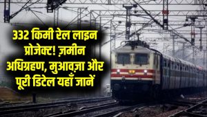 332 किमी लंबी रेल लाइन! किसानों से जमीन का अधिग्रहण होगा जल्दी, जानें मुआवजा और प्रोजेक्ट डिटेल 10 332 किमी लंबी रेल लाइन! किसानों से जमीन का अधिग्रहण होगा जल्दी, जानें मुआवजा और प्रोजेक्ट डिटेल