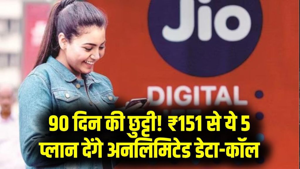 90 Day Recharge: ये 5 रिचार्ज प्लान ₹151 से शुरू, डेटा-कॉल सब मिलेगा, 90 दिन की टेंशन खत्म!