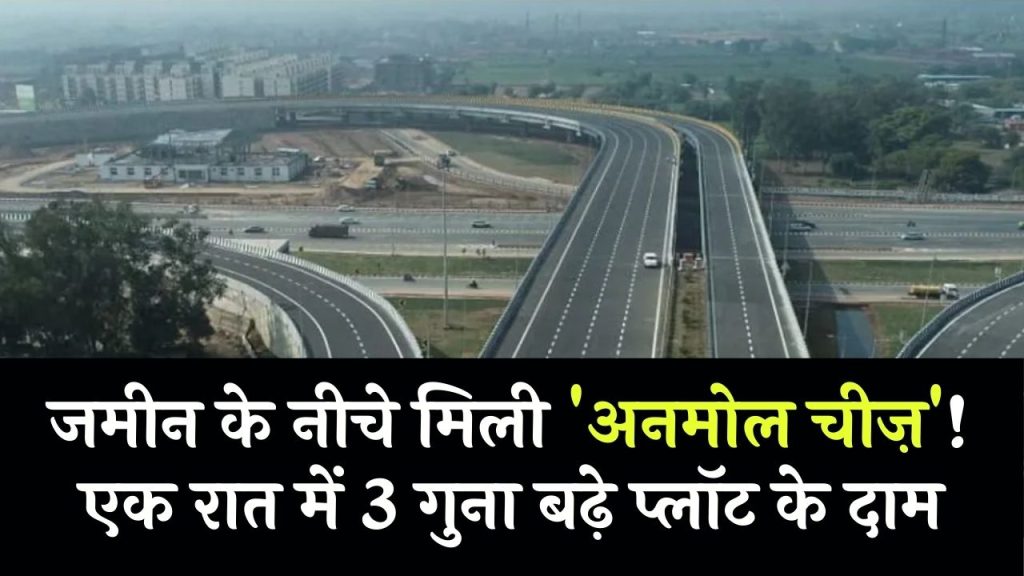 जमीन के नीचे मिली ‘अनमोल चीज़’ एक रात में 3 गुना बढ़ गए प्लॉट के दाम! 1 जमीन के नीचे मिली ‘अनमोल चीज़’ एक रात में 3 गुना बढ़ गए प्लॉट के दाम!