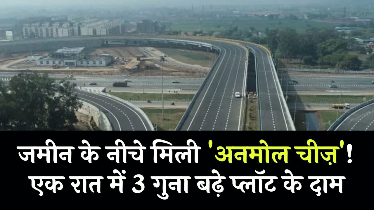 जमीन के नीचे मिली ‘अनमोल चीज़’ एक रात में 3 गुना बढ़ गए प्लॉट के दाम!