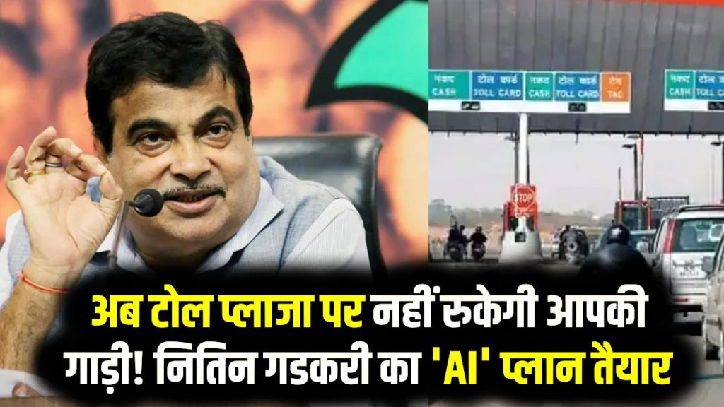 अब टोल प्लाजा पर नहीं रुकेगी आपकी गाड़ी! नितिन गडकरी का 'AI' प्लान तैयार, जानें कैसे कटेगा पैसा
