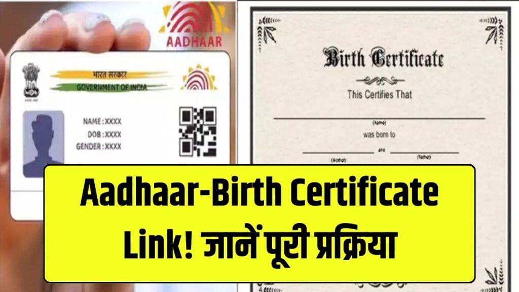 Aadhaar Birth Certificate Link: जन्म प्रमाणपत्र से आधार कार्ड को लिंक कैसे करें? पूरा तरीका जानें