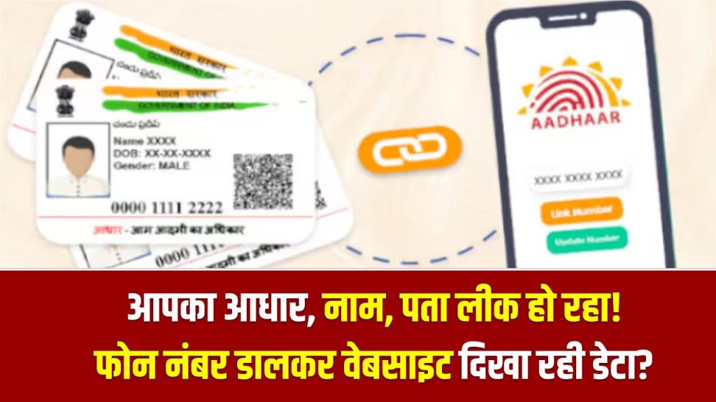 आपका आधार, नाम, पता लीक हो रहा! फोन नंबर डालकर कौन-सी वेबसाइट दिखा रही डेटा? तुरंत चेक करें