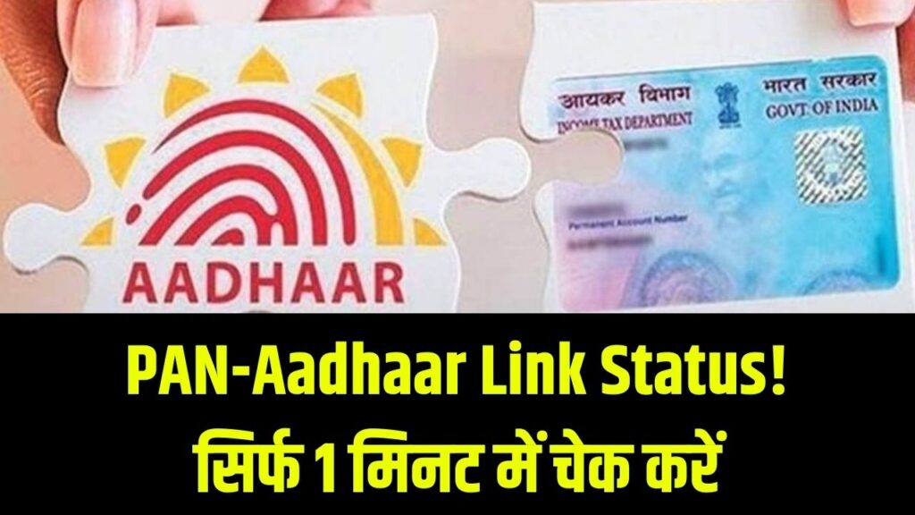 Aadhar-Pan Link Status: पैन कार्ड से आधार लिंक तो कर लिया, पर 'सक्सेस' हुआ या नहीं? घर बैठे 1 मिनट में ऐसे चेक करें अपना फाइनल स्टेटस