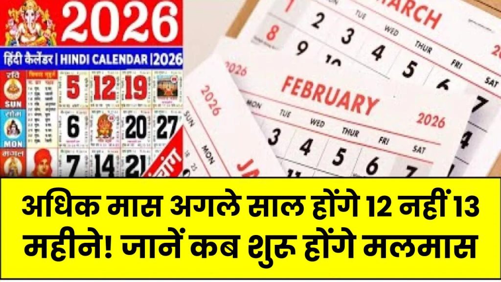 Adhik Maas 2026 Date: अगले साल होंगे 12 नहीं 13 महीने! जानें कब शुरू होंगे मलमास