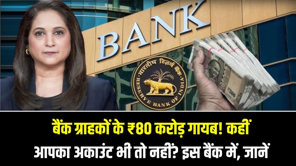 Bank Scam: बैंक ग्राहकों के ₹80 करोड़ गायब! कहीं आपका अकाउंट भी तो नहीं? इस बैंक में हुई बड़ी हेराफेरी, फौरन चेक करें अपना बैलेंस