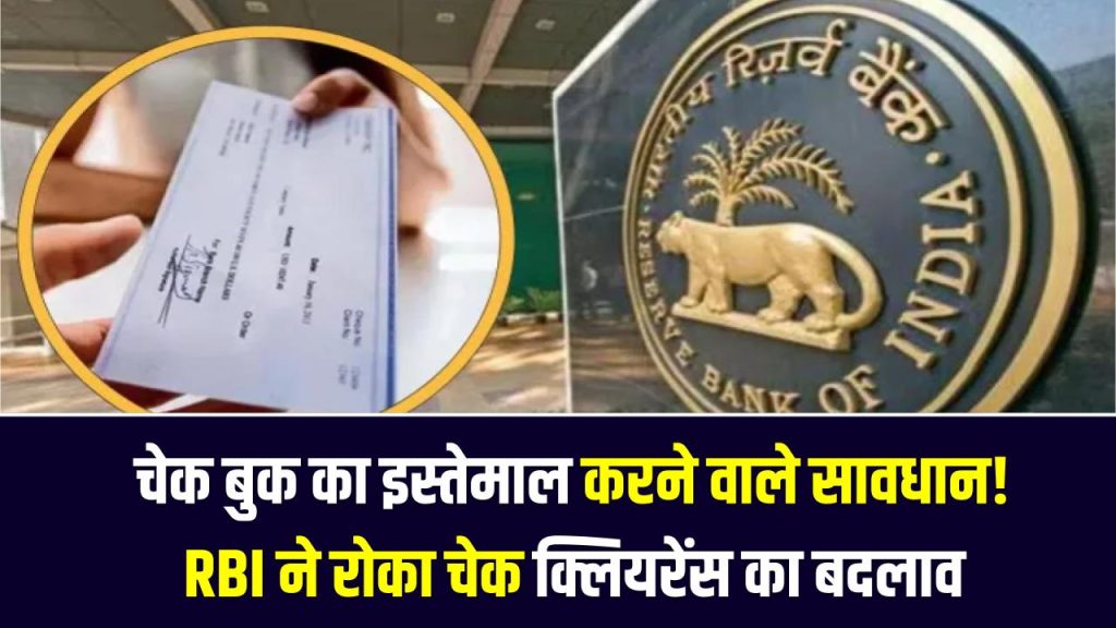 Banking Alert: चेक बुक का इस्तेमाल करने वाले सावधान! RBI ने रोका चेक क्लियरेंस का बदलाव