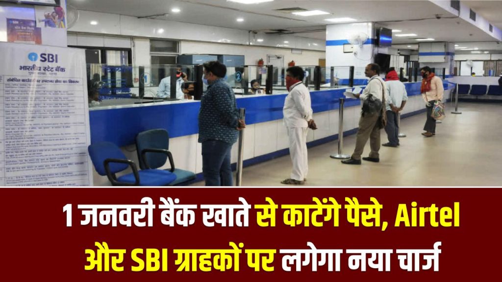 1 जनवरी बैंक खाते से काटेंगे पैसे, Airtel और SBI ग्राहकों पर लगेगा नया चार्ज, नए साल से पहले देख लें रेट लिस्ट 1 1 जनवरी बैंक खाते से काटेंगे पैसे, Airtel और SBI ग्राहकों पर लगेगा नया चार्ज, नए साल से पहले देख लें रेट लिस्ट