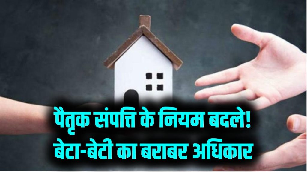 Property Law: पैतृक संपत्ति के नियमों में बड़ा बदलाव! बेटा-बेटी दोनों को मिलेगा बराबर हक