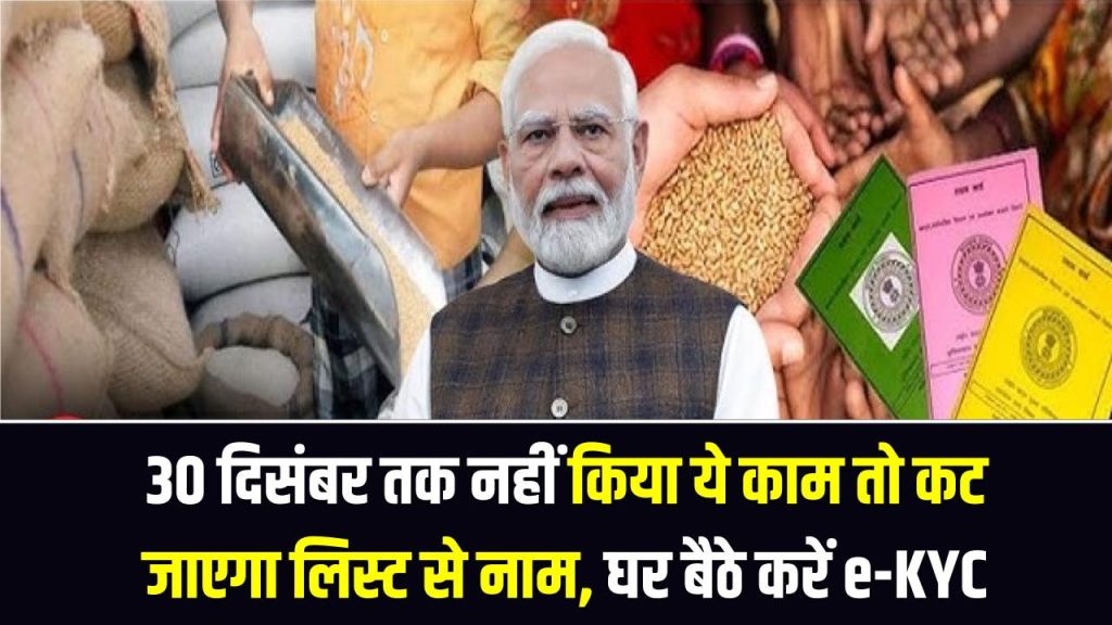 राशन कार्ड धारकों के लिए 'अल्टीमेटम'! 30 दिसंबर तक नहीं किया ये काम तो कट जाएगा लिस्ट से नाम, घर बैठे ऐसे करें e-KYC 1 राशन कार्ड धारकों के लिए 'अल्टीमेटम'! 30 दिसंबर तक नहीं किया ये काम तो कट जाएगा लिस्ट से नाम, घर बैठे ऐसे करें e-KYC