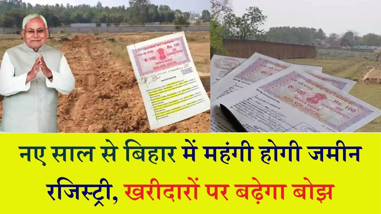 Bihar Registry Update: नए साल से महंगी होगी जमीन की रजिस्ट्री! खरीदने वालों पर बढ़ेगा अतिरिक्त बोझ