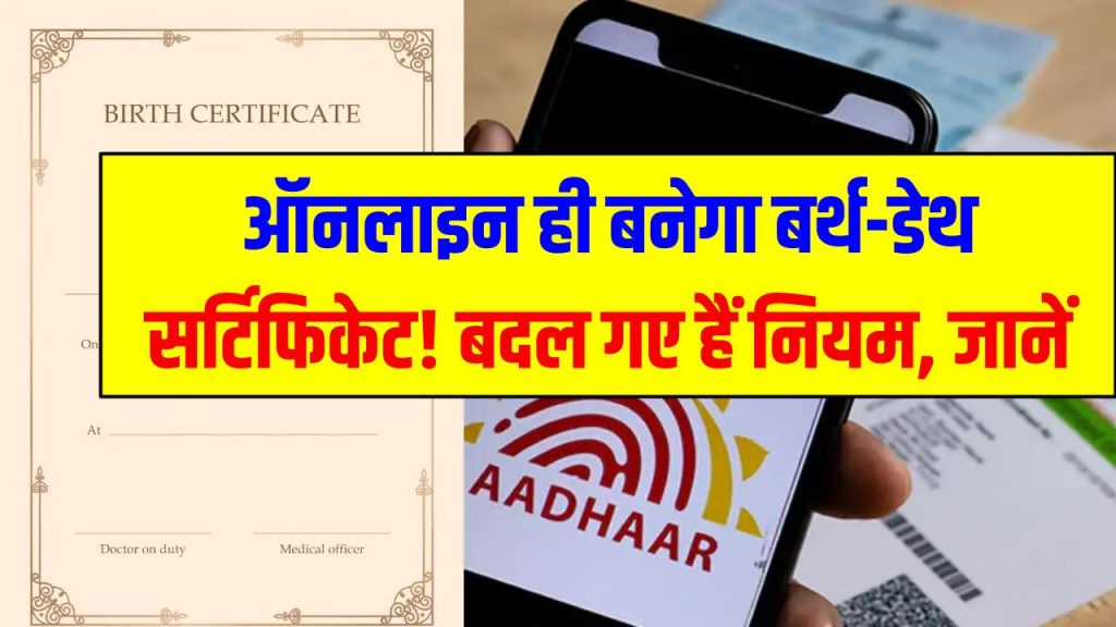 अब केवल ऑनलाइन ही बनेगा बर्थ-डेथ सर्टिफिकेट! 1 अक्टूबर 2023 के बाद जन्म वालों के लिए बदल गए हैं नियम, जानें 1 अब केवल ऑनलाइन ही बनेगा बर्थ-डेथ सर्टिफिकेट! 1 अक्टूबर 2023 के बाद जन्म वालों के लिए बदल गए हैं नियम, जानें
