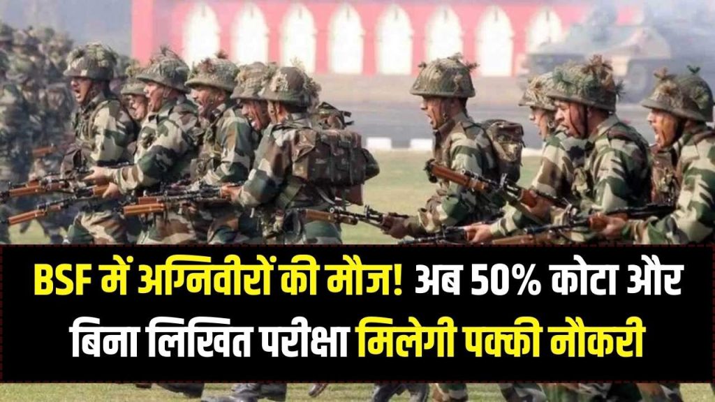 BSF में अग्निवीरों को 'बंपर छूट'! गृह मंत्रालय ने कोटा बढ़ाकर किया 50%, अब बिना लिखित परीक्षा मिल सकती है परमानेंट नौकरी