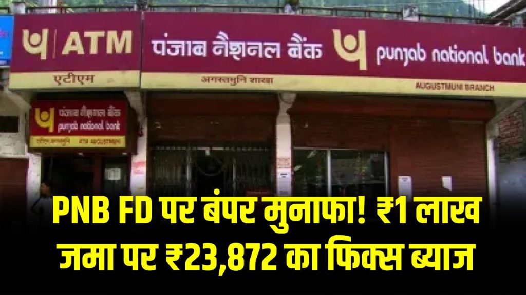 PNB FD पर बंपर मुनाफ़ा! ₹1 लाख जमा पर ₹23,872 का फिक्स ब्याज, चेक करें स्कीम 1 PNB FD पर बंपर मुनाफ़ा! ₹1 लाख जमा पर ₹23,872 का फिक्स ब्याज, चेक करें स्कीम