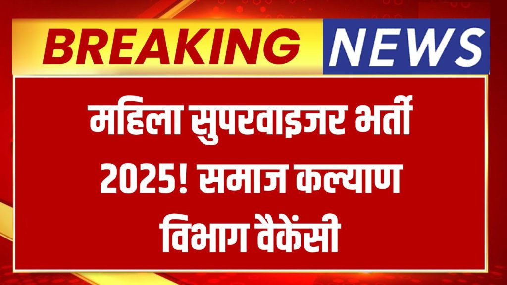 Job Alert: महिला सुपरवाइजर के लिए बंपर वैकेंसी! समाज कल्याण विभाग भर्ती 2025, जल्द करें आवेदन