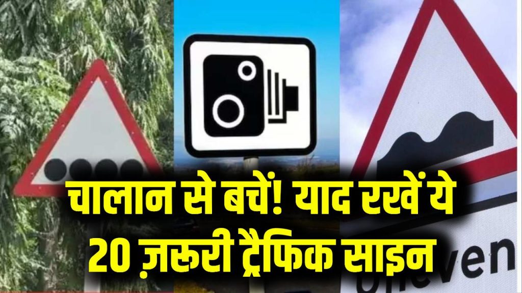 ट्रैफिक नियमों को समझने के लिए और चालान से बचने के लिए सबको याद होने चाहिए ये 20 जरूरी ट्रैफिक साइन