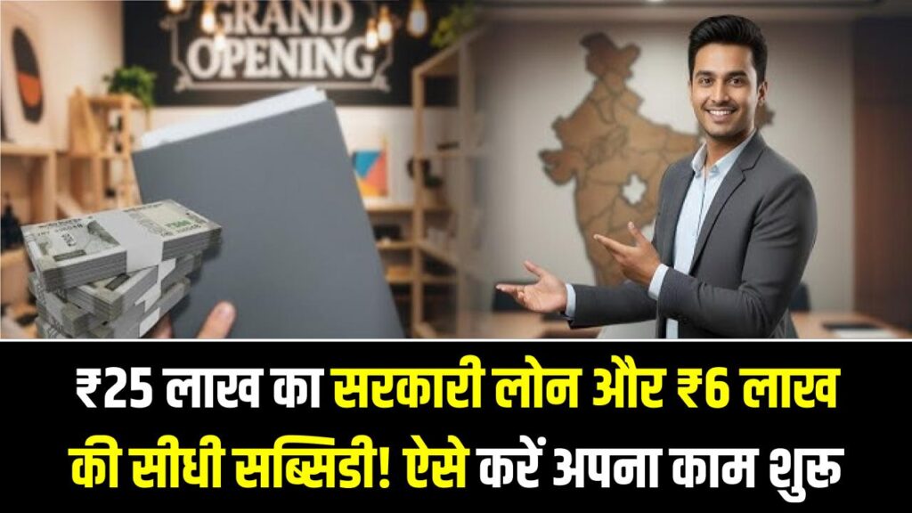 Business Idea: ₹25 लाख का सरकारी लोन और ₹6 लाख की सीधी सब्सिडी! अपना काम शुरू करने वालों की हुई चांदी, ऐसे भरें मुख्यमंत्री युवा स्वरोजगार फॉर्म