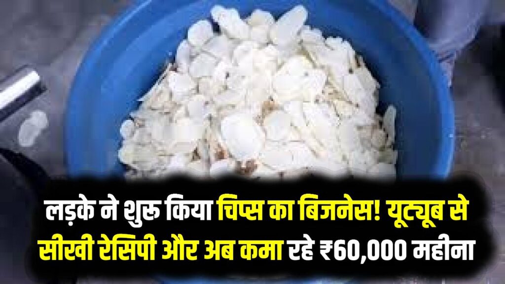 Business Success: लड़के ने शुरू किया चिप्स का बिजनेस! यूट्यूब से सीखी रेसिपी और अब कमा रहे ₹60,000 महीना