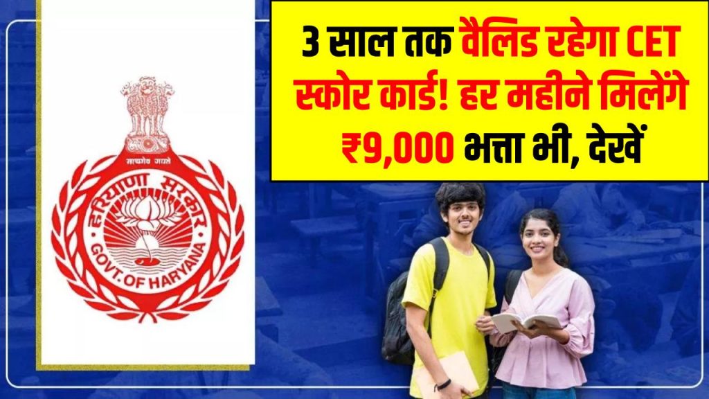 CET Validity: 3 साल तक वैलिड रहेगा CET स्कोर कार्ड! हर महीने मिलेंगे ₹9,000 भत्ता भी, देखें 1 CET Validity: 3 साल तक वैलिड रहेगा CET स्कोर कार्ड! हर महीने मिलेंगे ₹9,000 भत्ता भी, देखें
